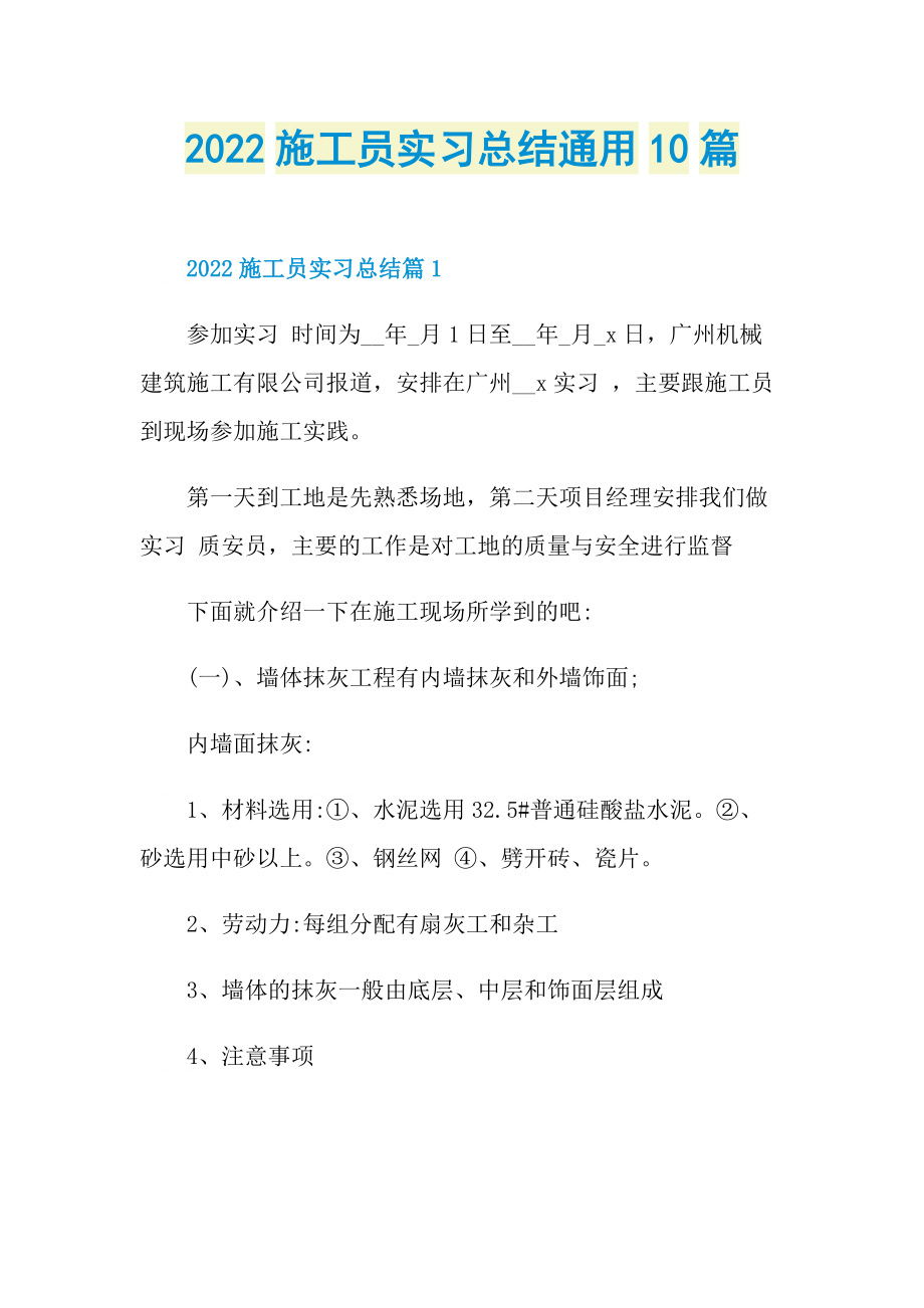 2022施工员实习总结通用10篇.doc_第1页