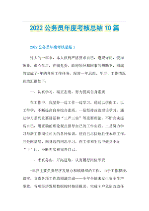 2022公务员年度考核总结10篇.doc