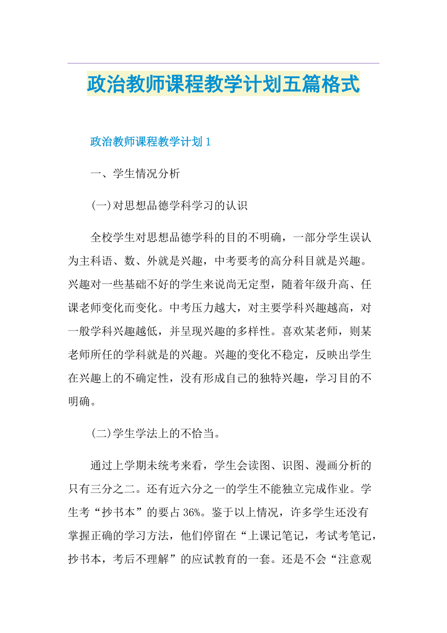 政治教师课程教学计划五篇格式.doc_第1页