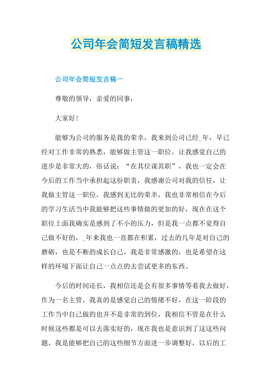 公司年会简短发言稿精选.doc_第1页