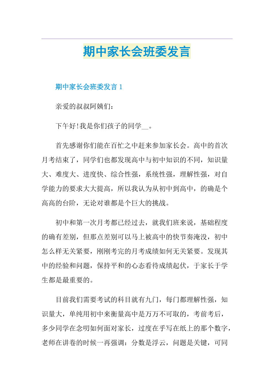 期中家长会班委发言.doc_第1页