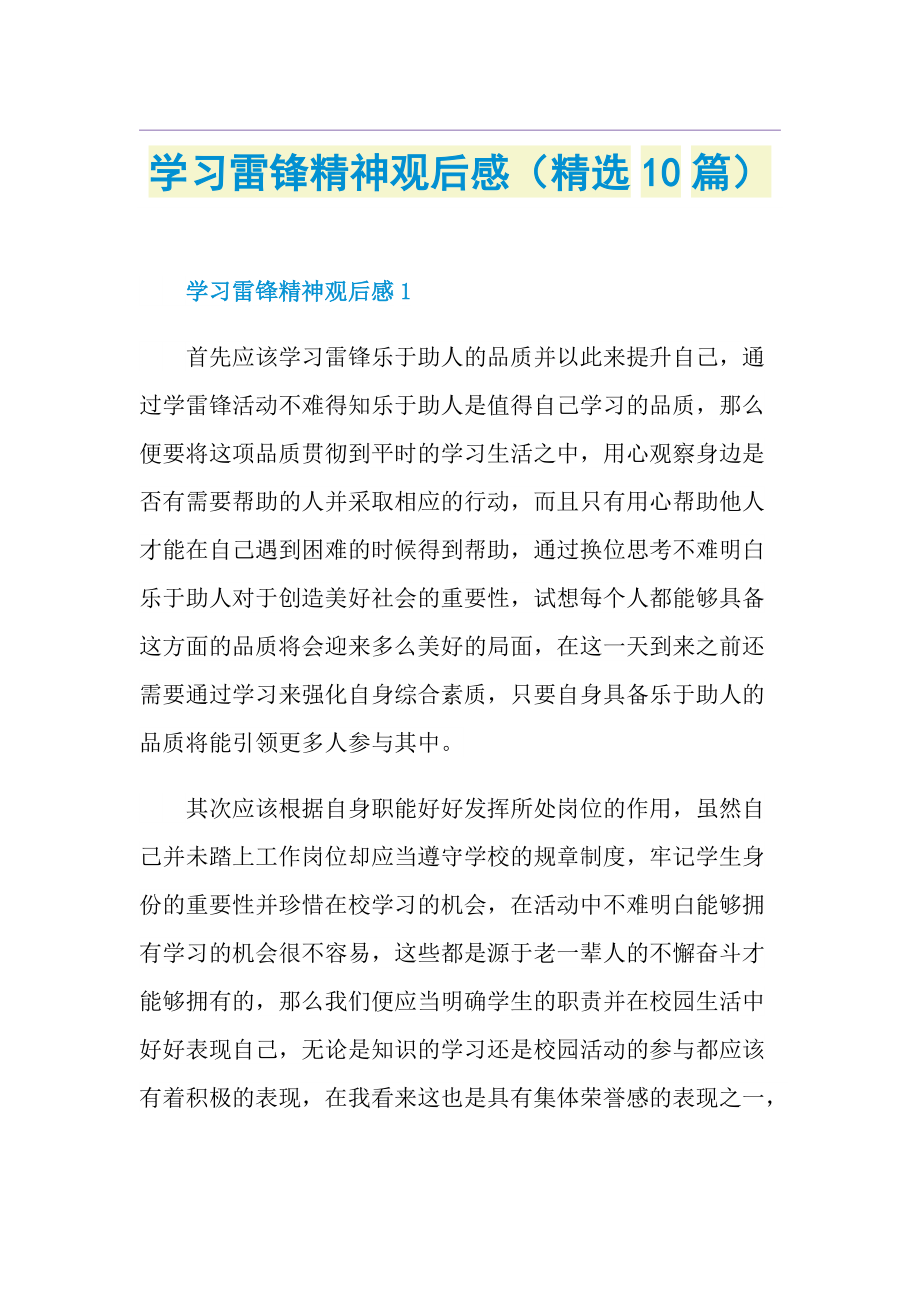 学习雷锋精神观后感（精选10篇）.doc_第1页