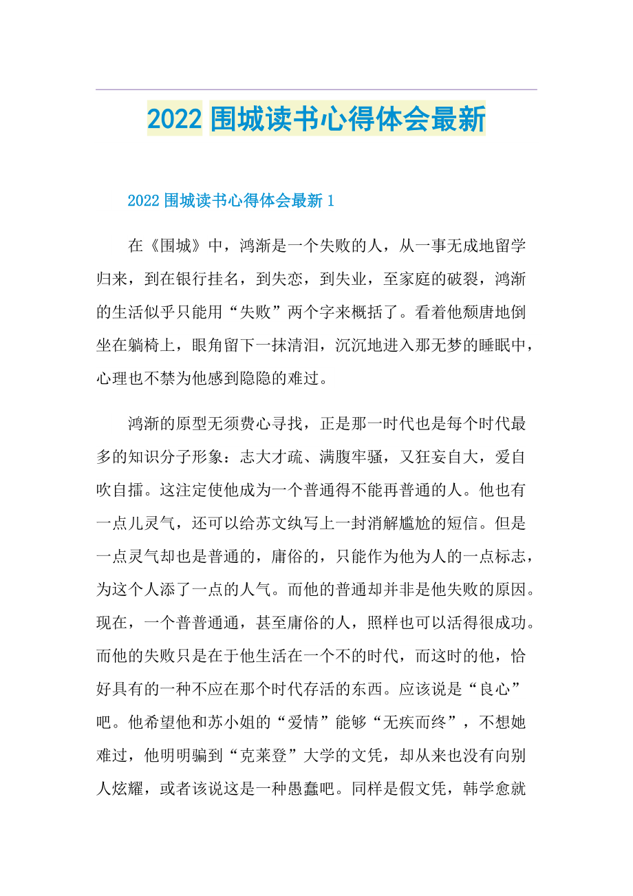 2022围城读书心得体会最新.doc_第1页