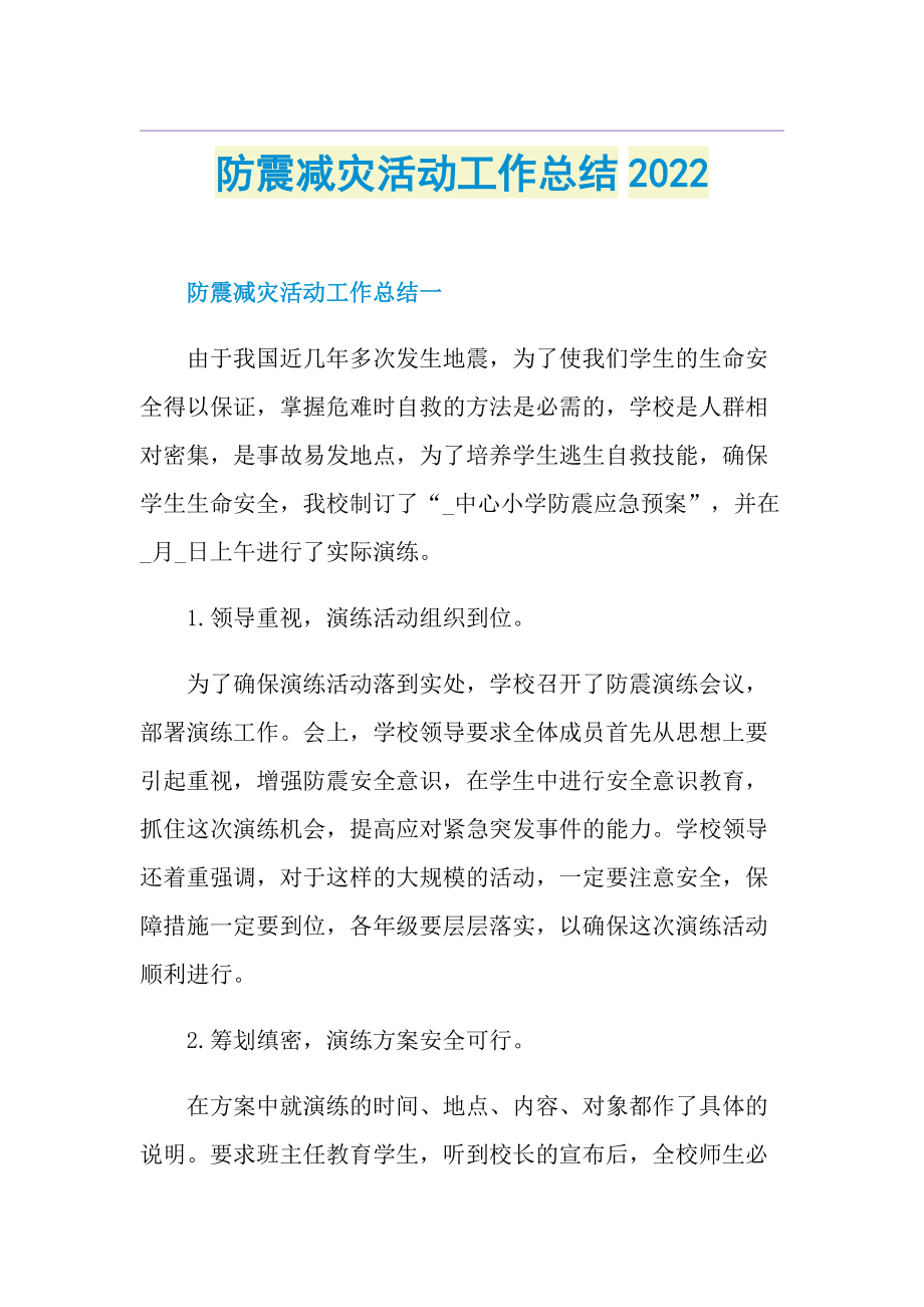 防震减灾活动工作总结2022.doc_第1页