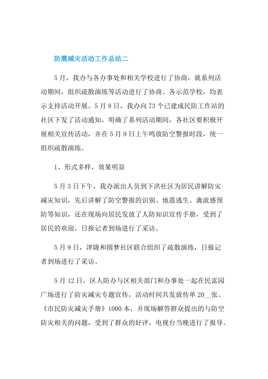 防震减灾活动工作总结2022.doc_第3页