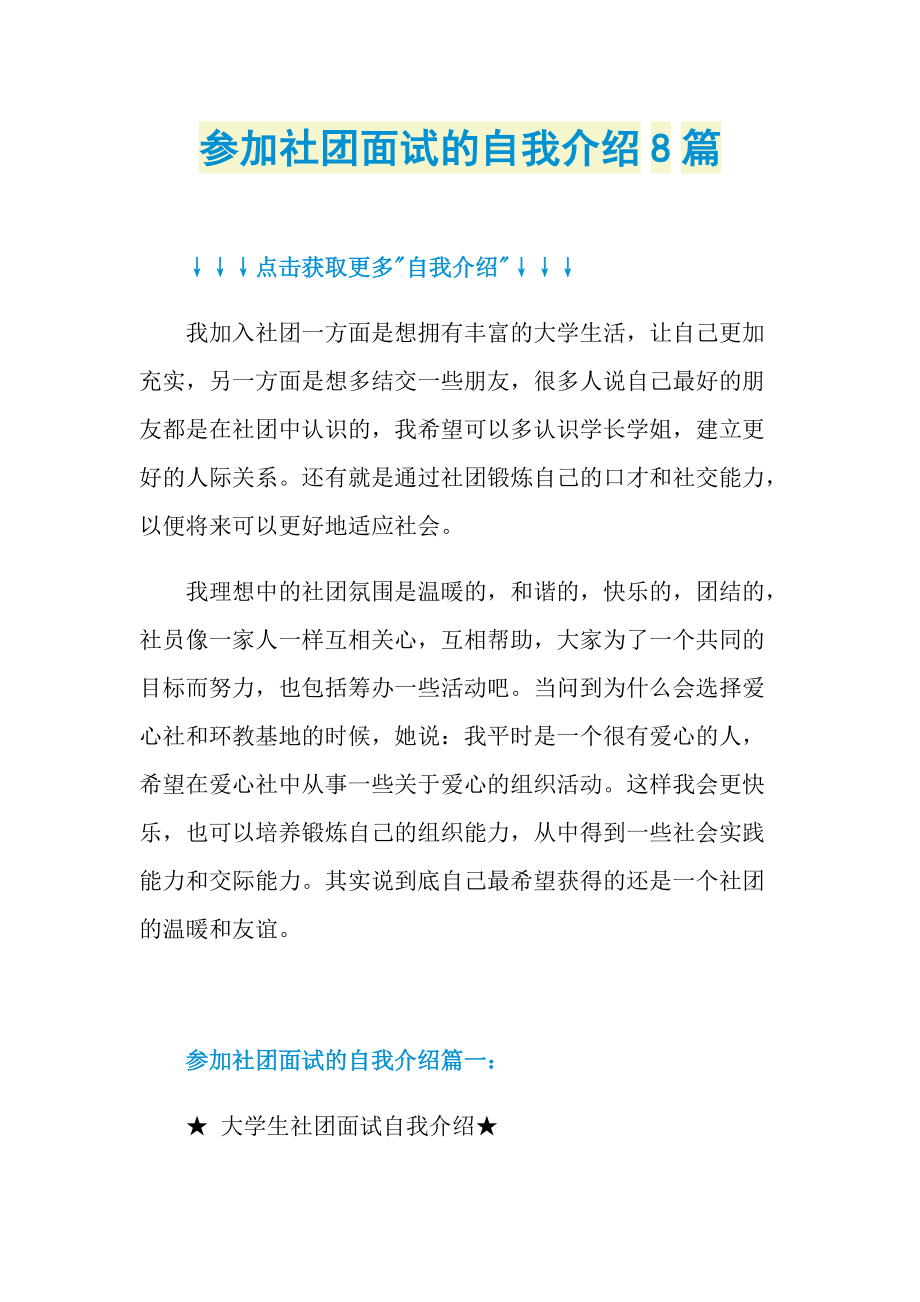 参加社团面试的自我介绍8篇.doc_第1页