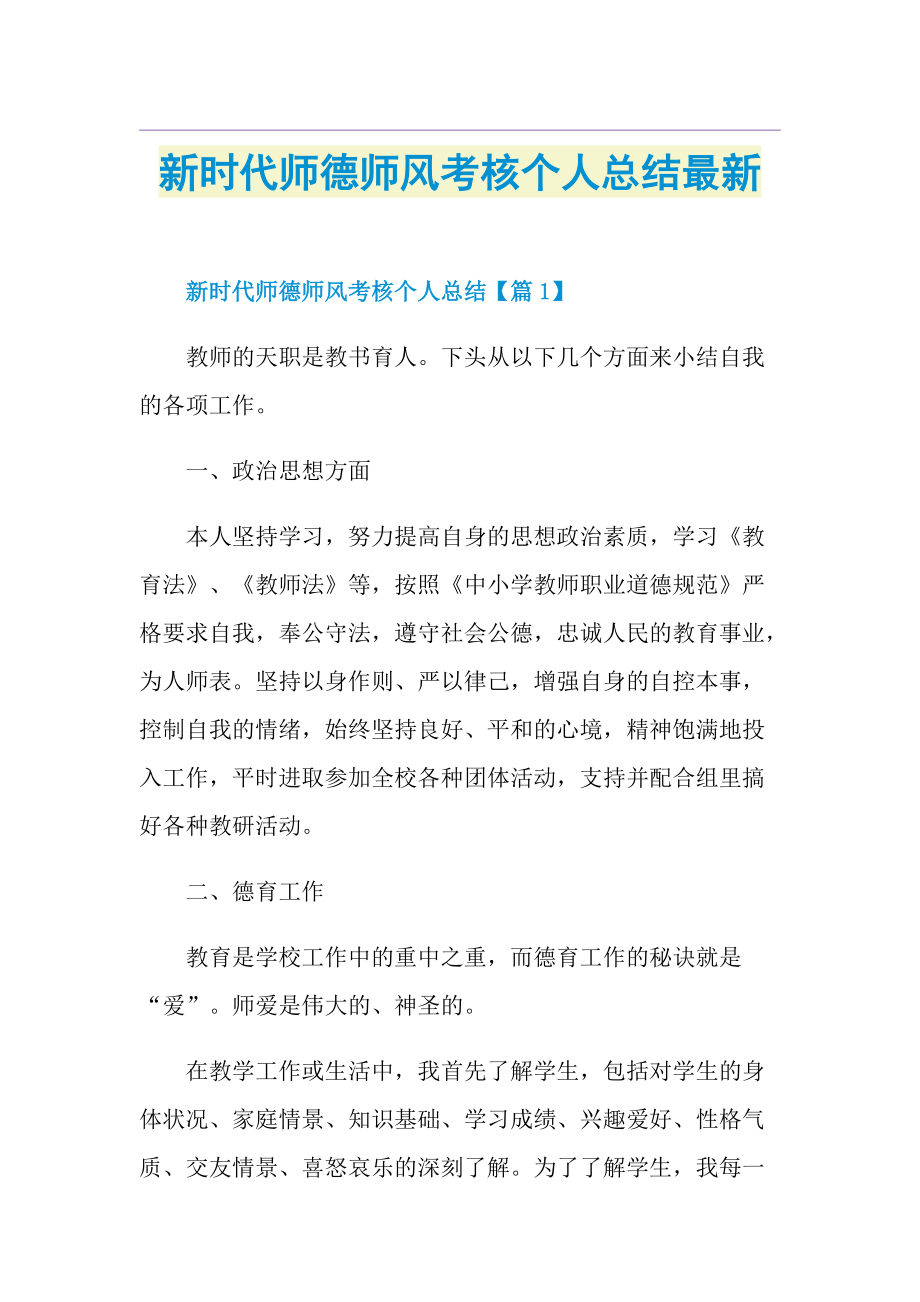 新时代师德师风考核个人总结最新.doc_第1页