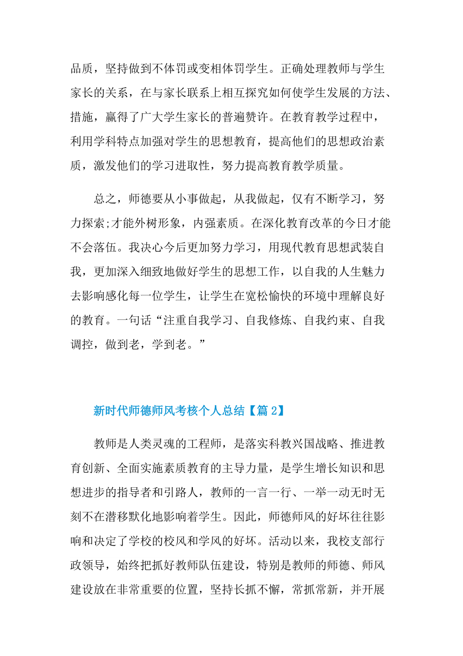 新时代师德师风考核个人总结最新.doc_第3页