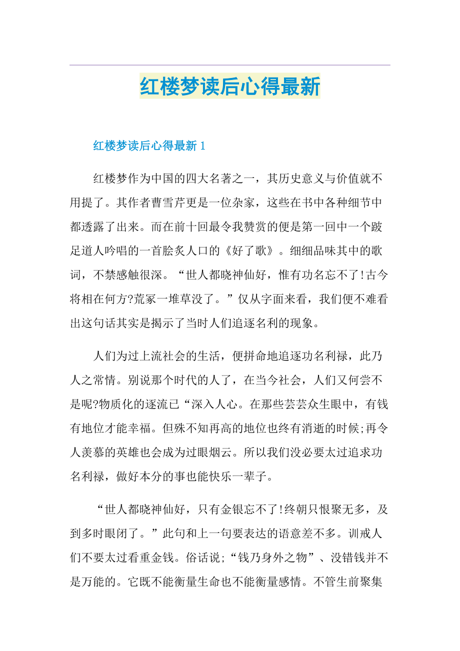 红楼梦读后心得最新.doc_第1页