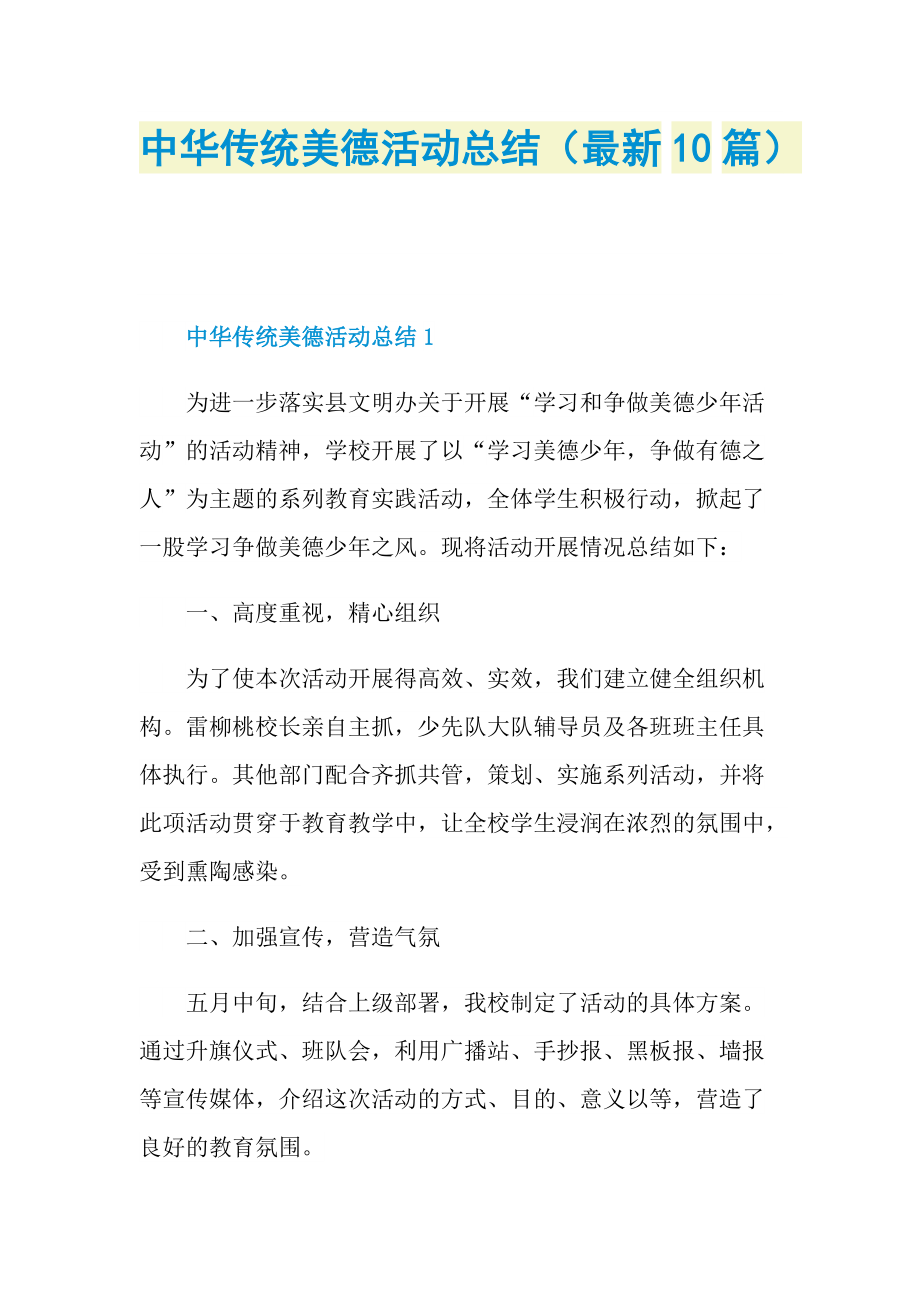 中华传统美德活动总结（最新10篇）.doc_第1页