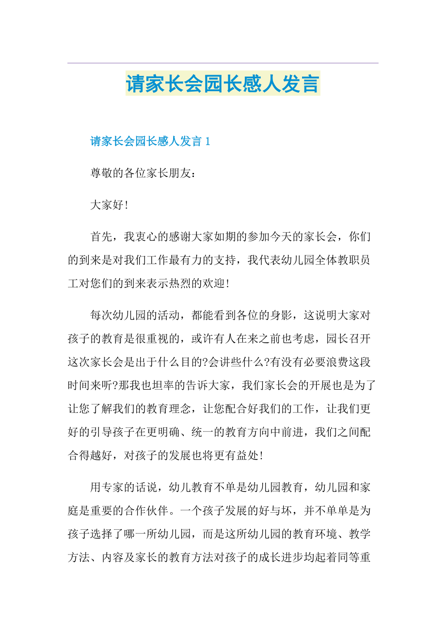 请家长会园长感人发言.doc_第1页