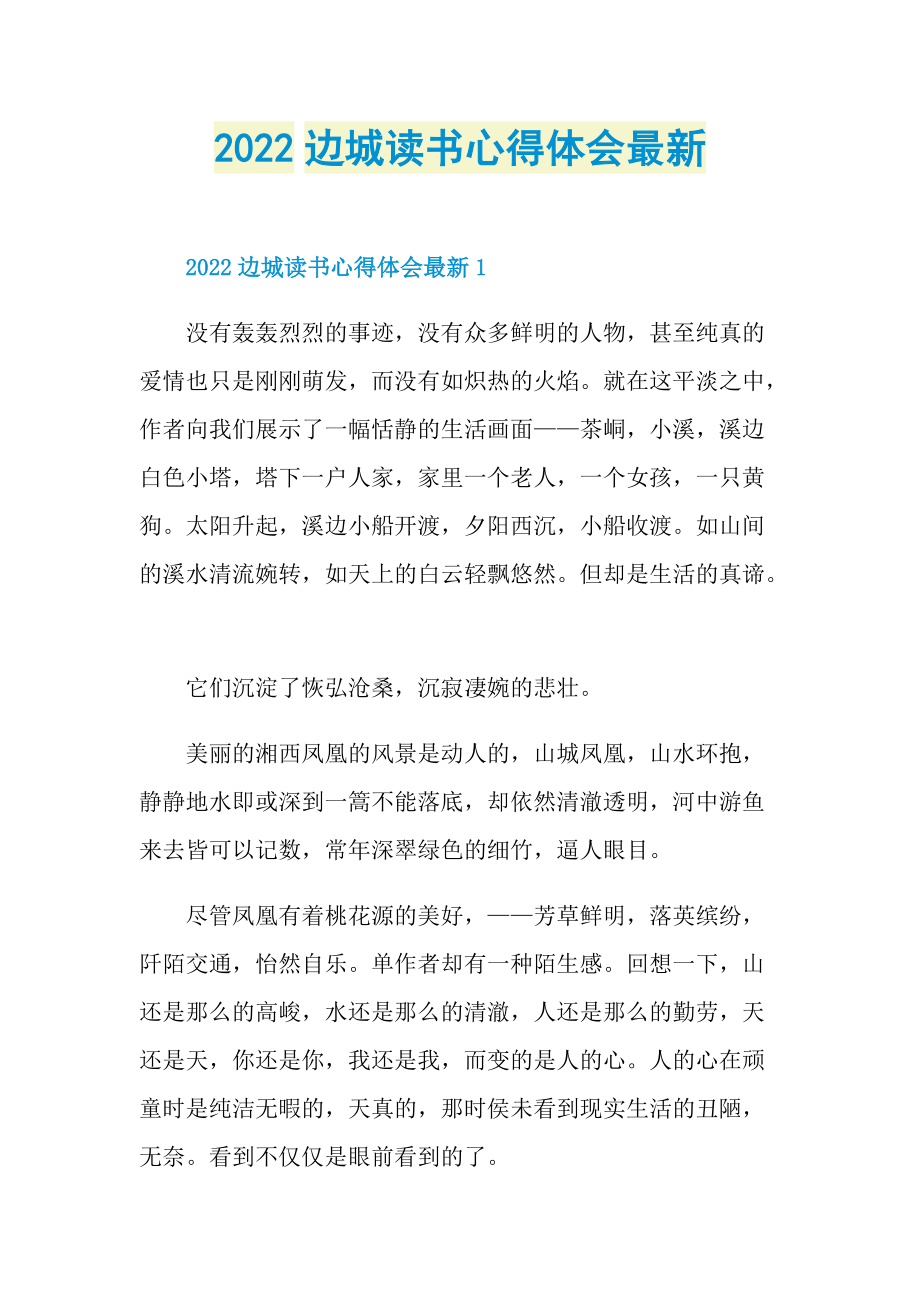 2022边城读书心得体会最新.doc_第1页