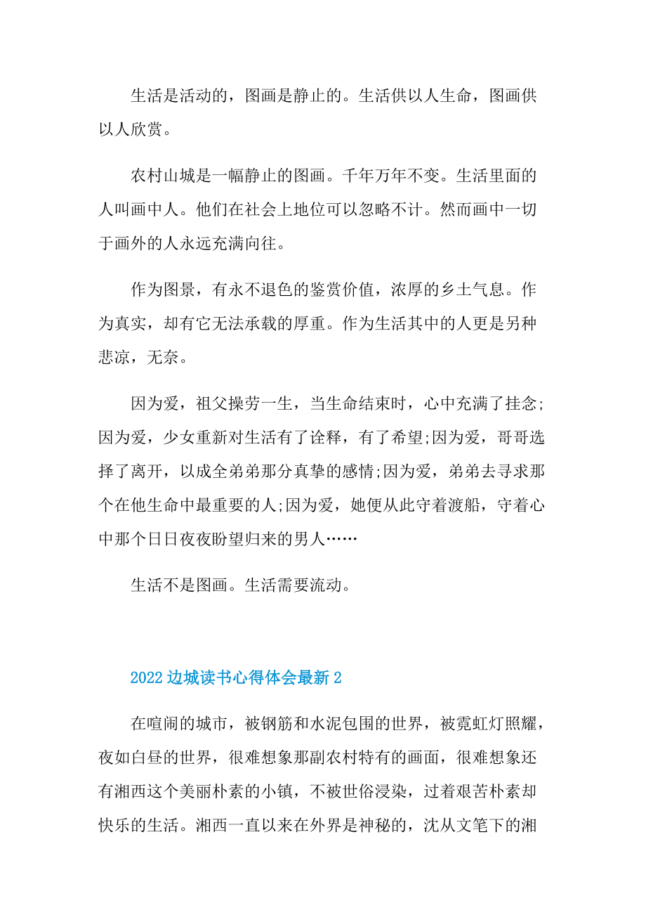 2022边城读书心得体会最新.doc_第2页