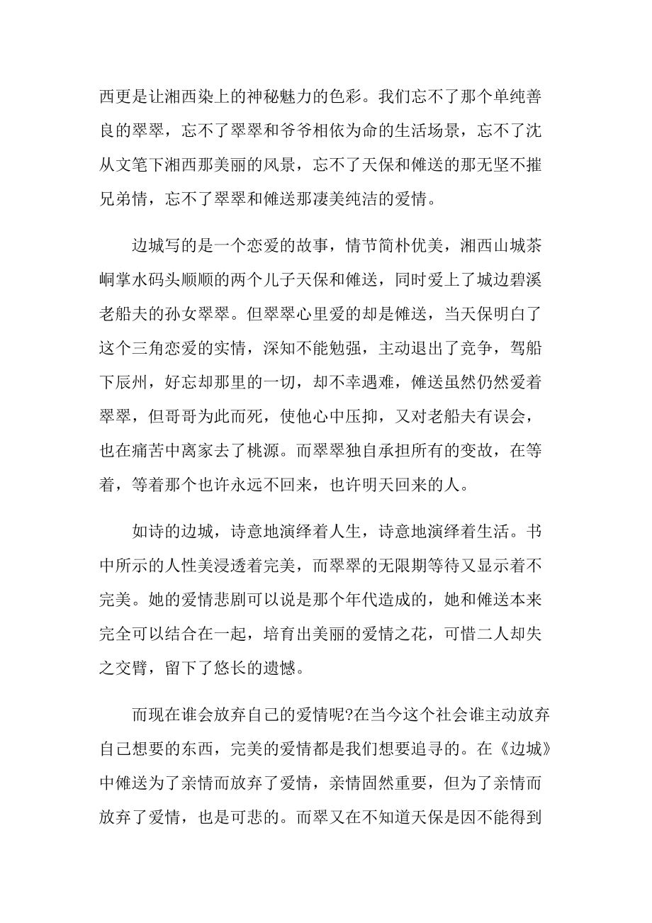 2022边城读书心得体会最新.doc_第3页