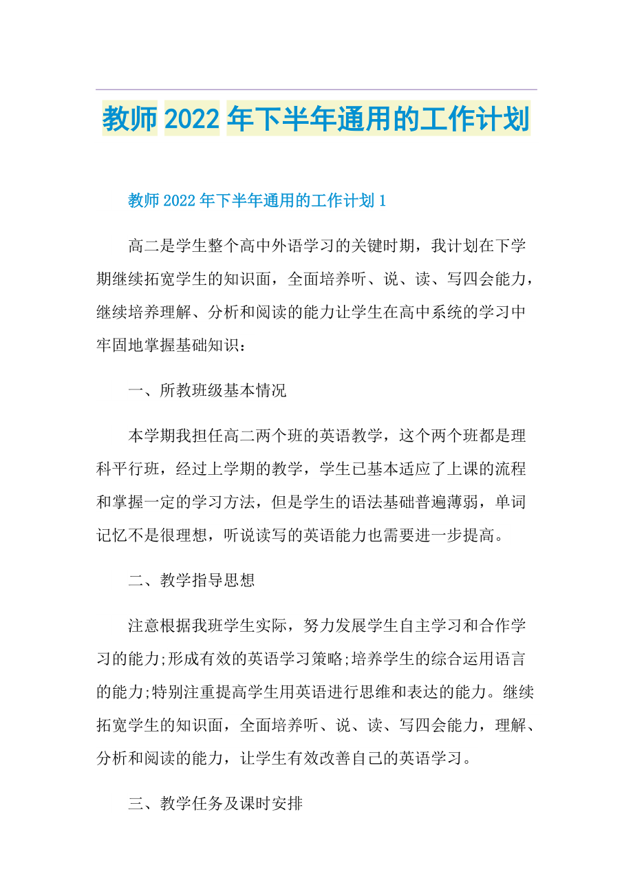 教师2022年下半年通用的工作计划1.doc_第1页