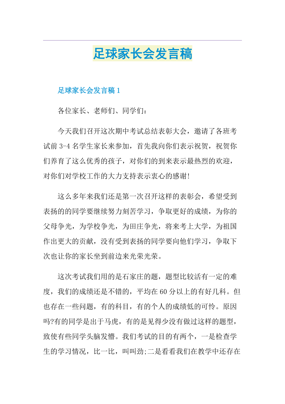 足球家长会发言稿.doc_第1页