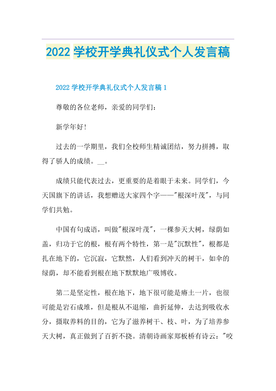 2022学校开学典礼仪式个人发言稿.doc_第1页