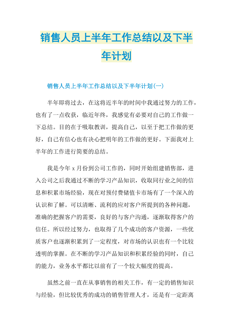 销售人员上半年工作总结以及下半年计划.doc_第1页