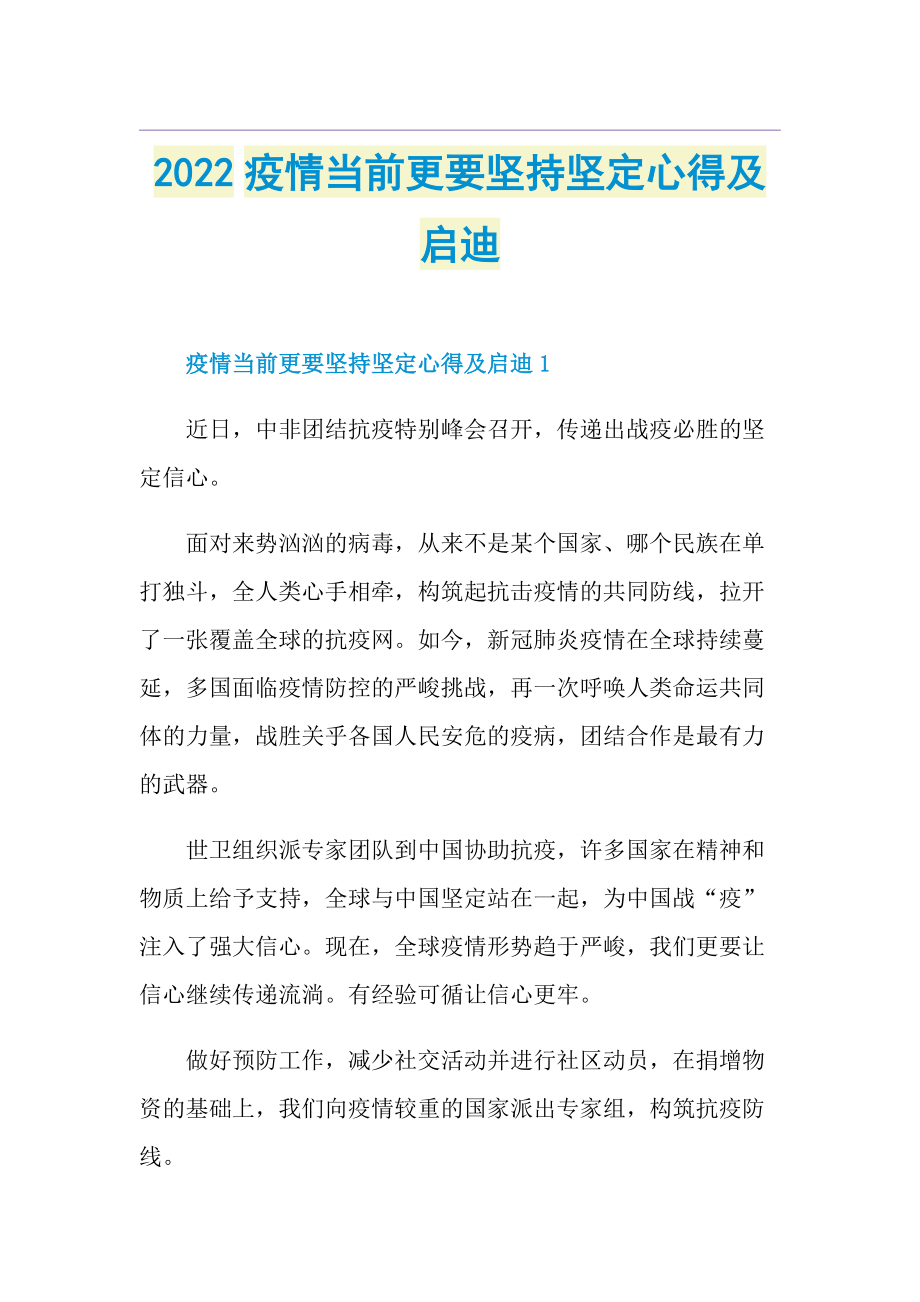 2022疫情当前更要坚持坚定心得及启迪.doc_第1页