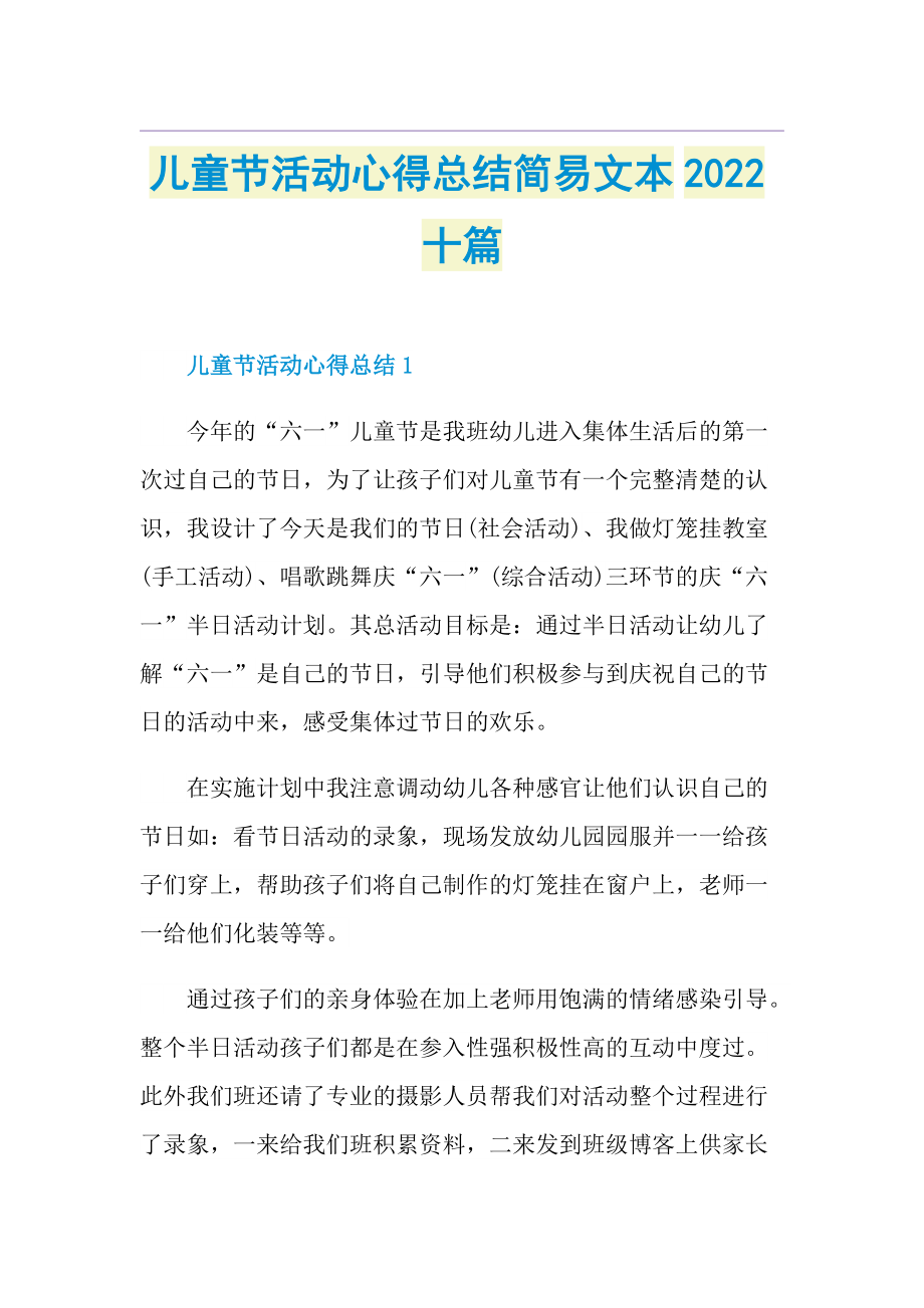 儿童节活动心得总结简易文本2022十篇.doc_第1页