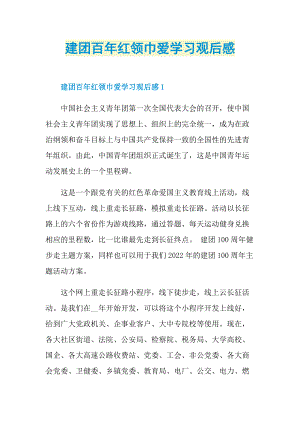 建团百年红领巾爱学习观后感.doc