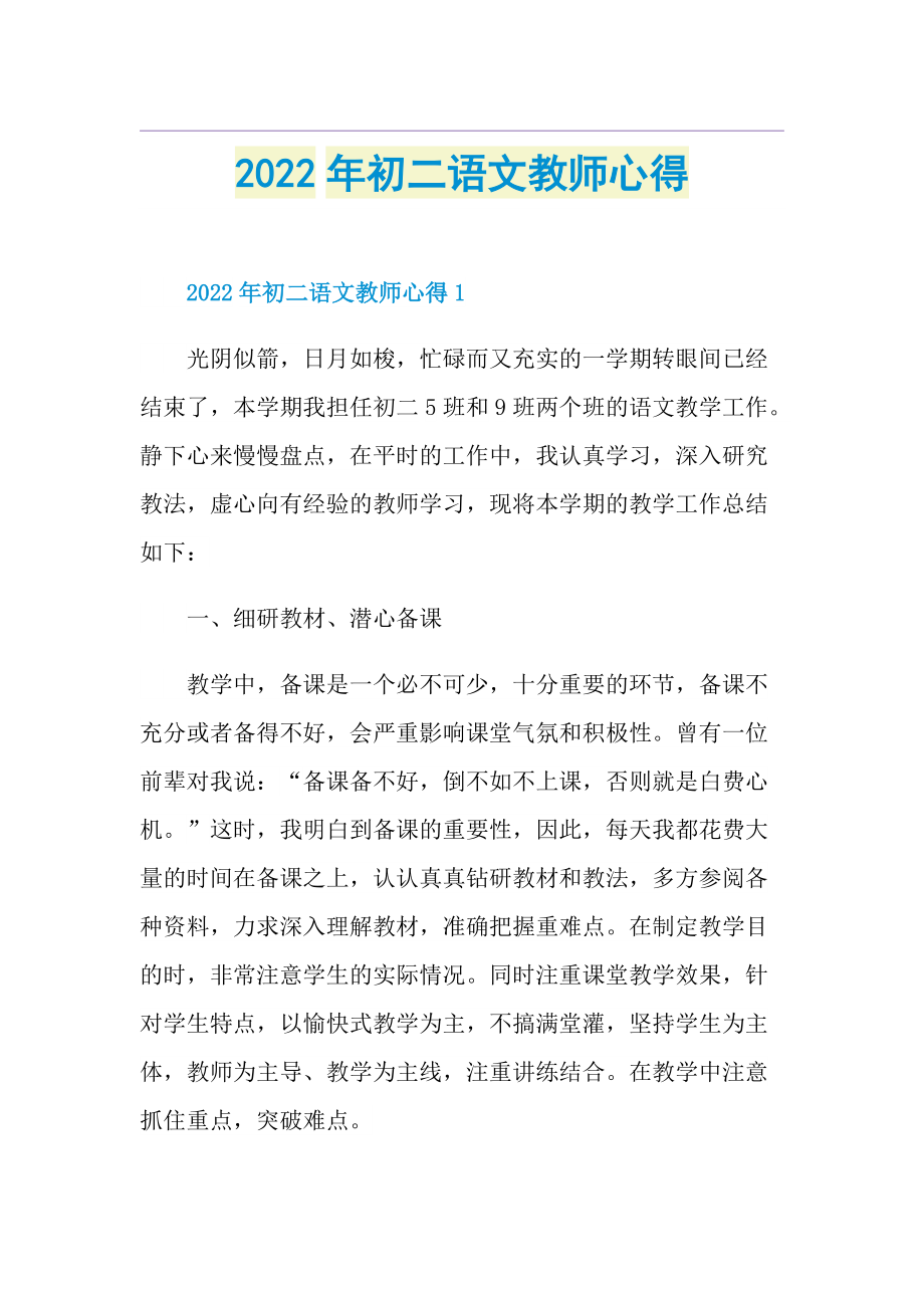 2022年初二语文教师心得.doc_第1页