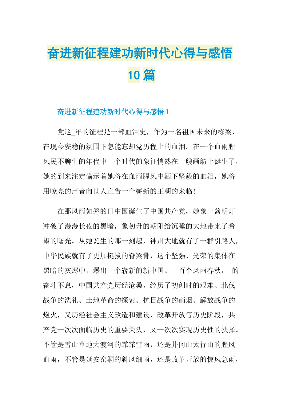 奋进新征程建功新时代心得与感悟10篇.doc_第1页