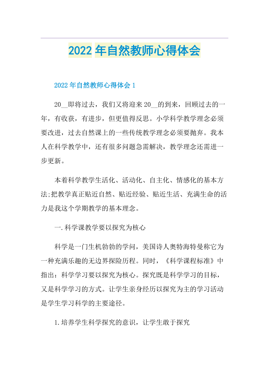 2022年自然教师心得体会.doc_第1页