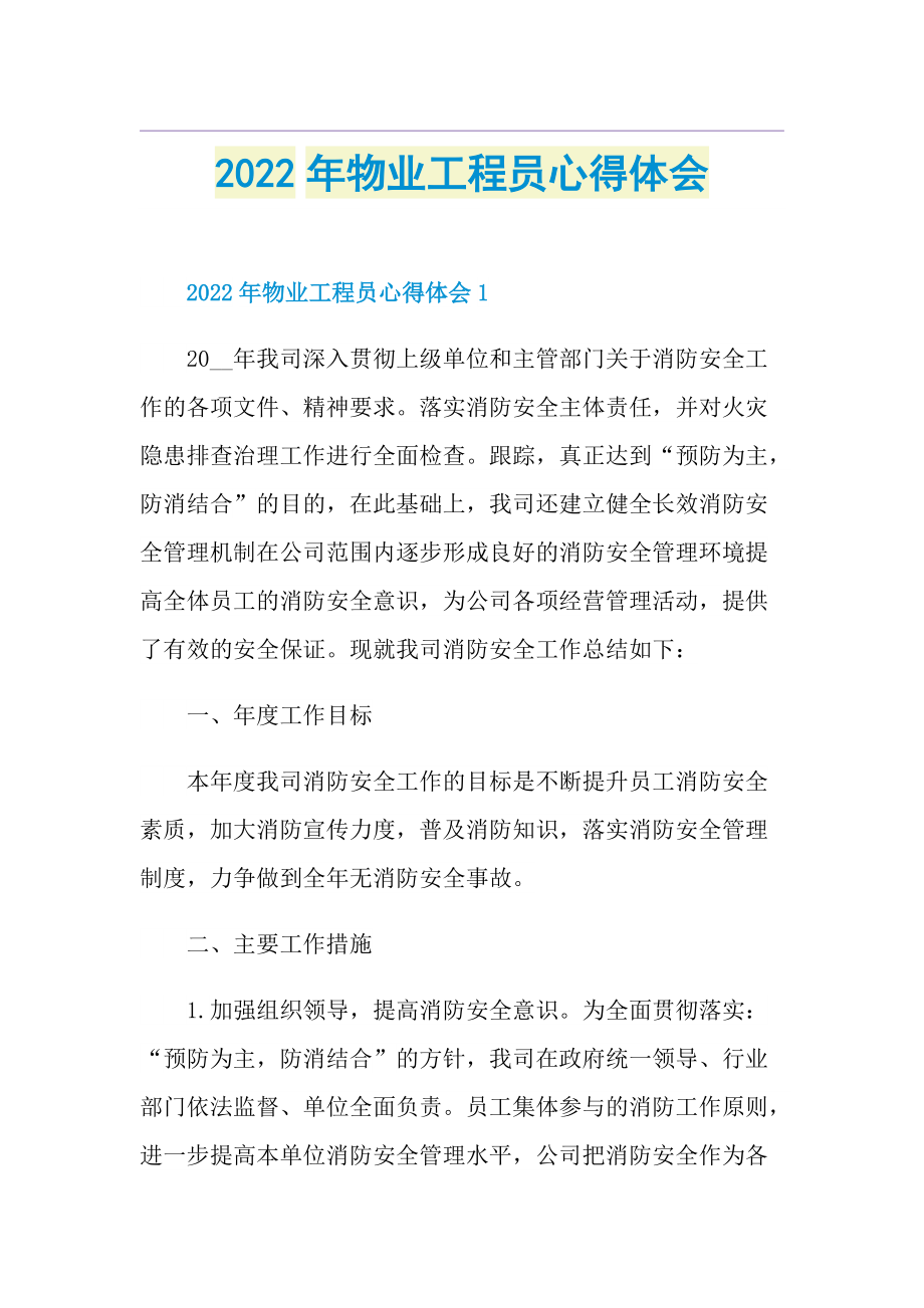 2022年物业工程员心得体会.doc_第1页