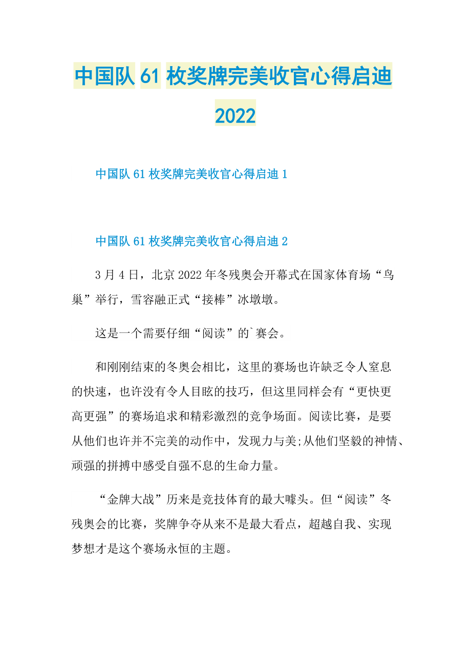 中国队61枚奖牌完美收官心得启迪2022.doc_第1页