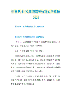 中国队61枚奖牌完美收官心得启迪2022.doc