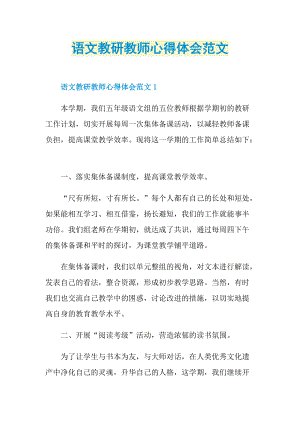 语文教研教师心得体会范文.doc