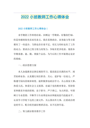 2022小班教师工作心得体会.doc