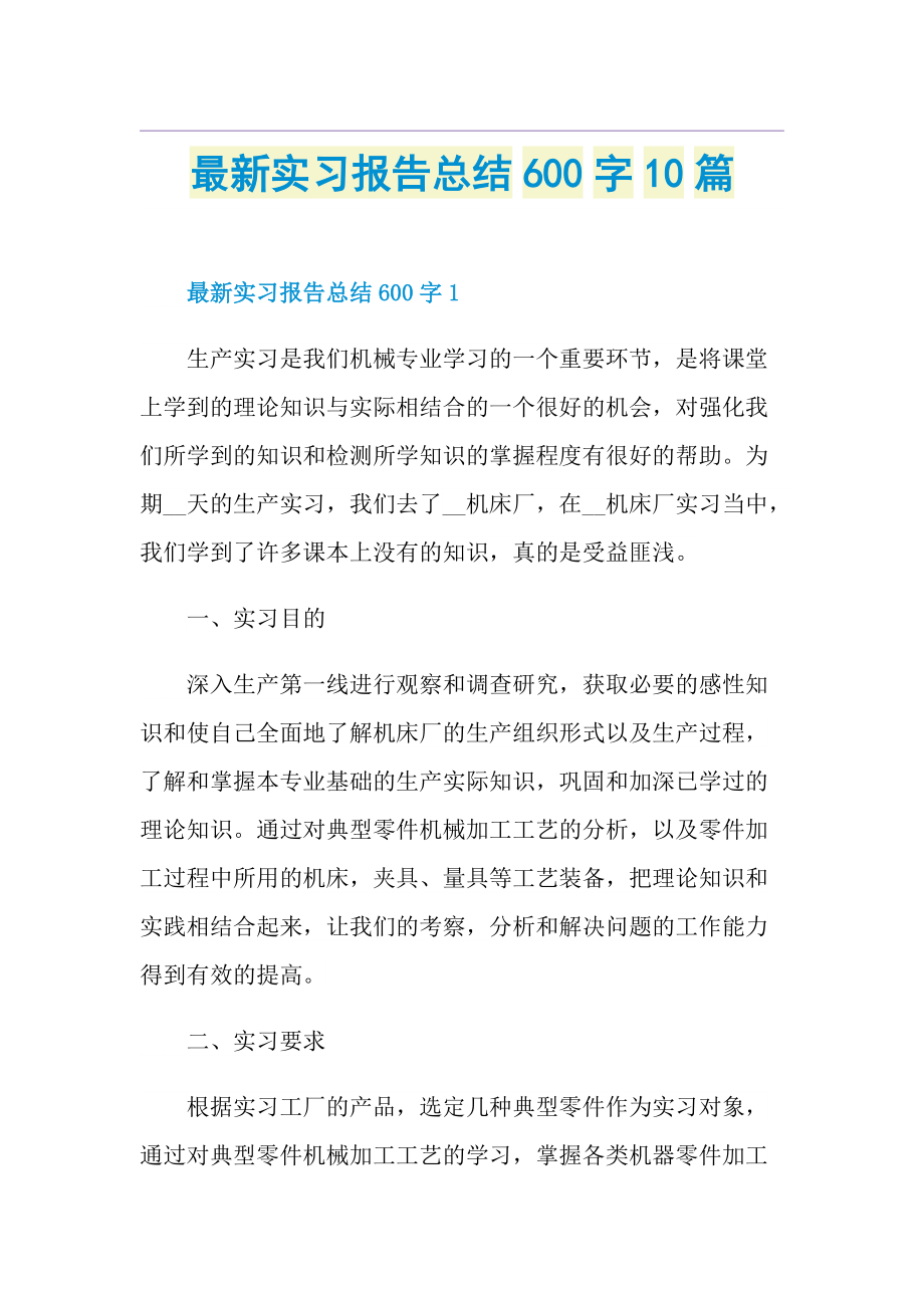 最新实习报告总结600字10篇.doc_第1页