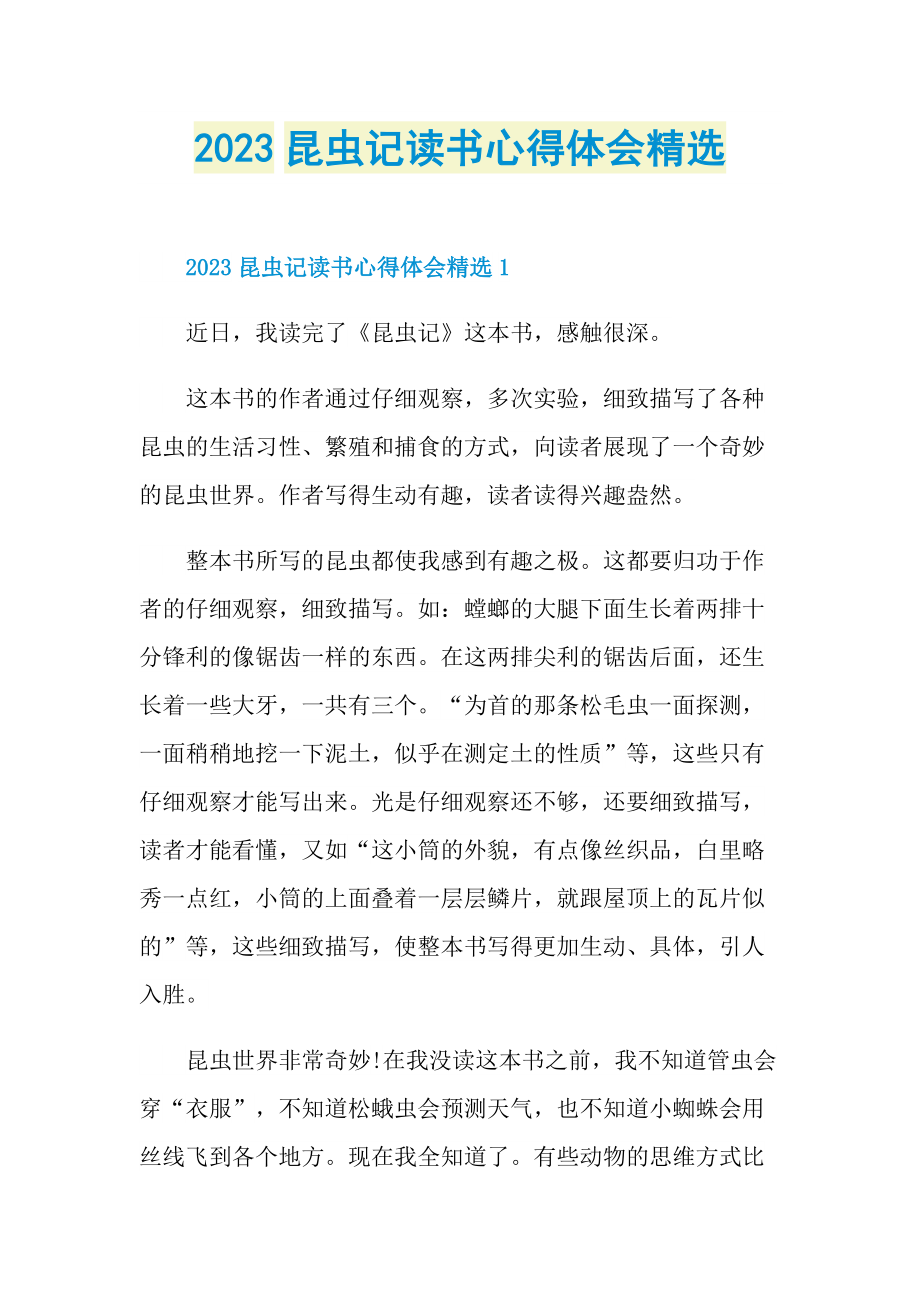 2023昆虫记读书心得体会精选.doc_第1页