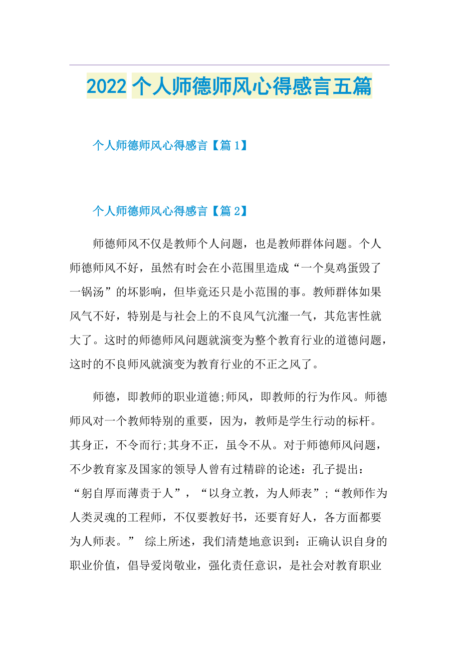 2022个人师德师风心得感言五篇.doc_第1页