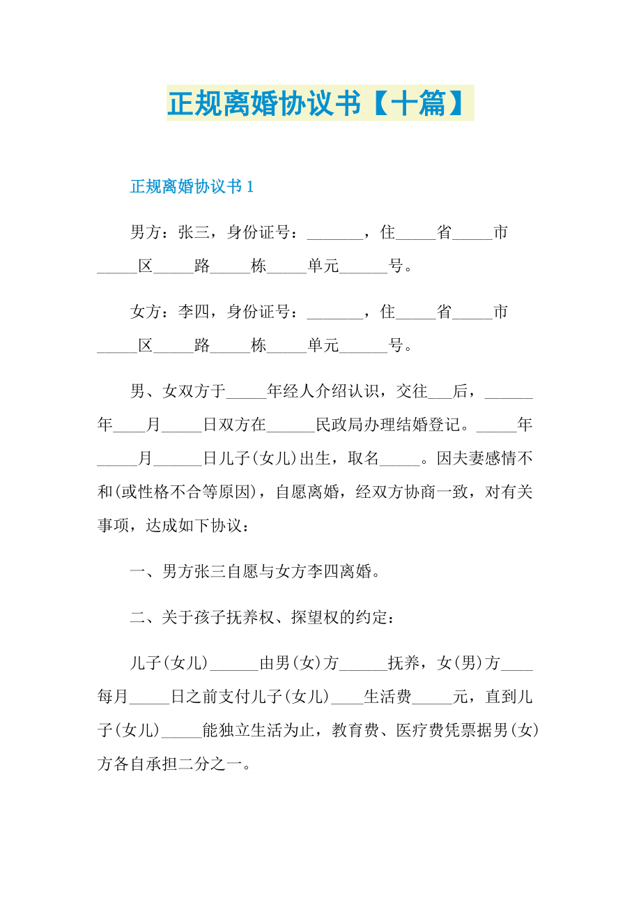 正规离婚协议书【十篇】.doc_第1页