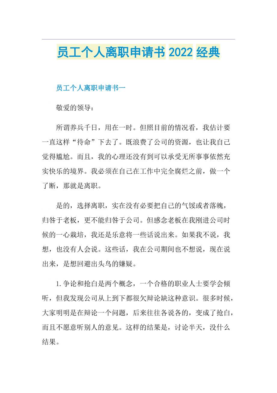 员工个人离职申请书2022经典.doc_第1页