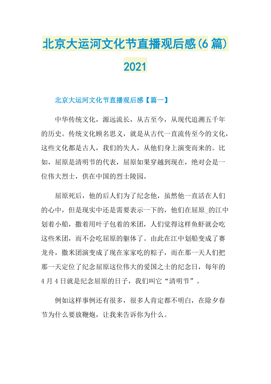 北京大运河文化节直播观后感(6篇)2021.doc_第1页