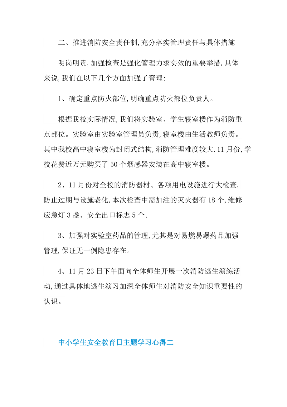 2022中小学生安全教育日主题学习心得.doc_第2页