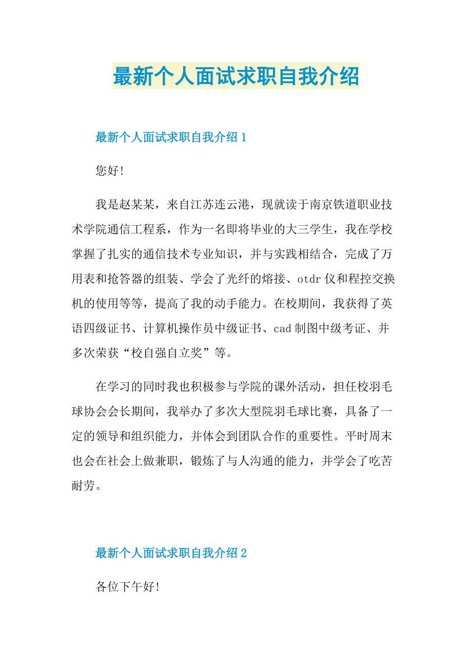 最新个人面试求职自我介绍.doc_第1页