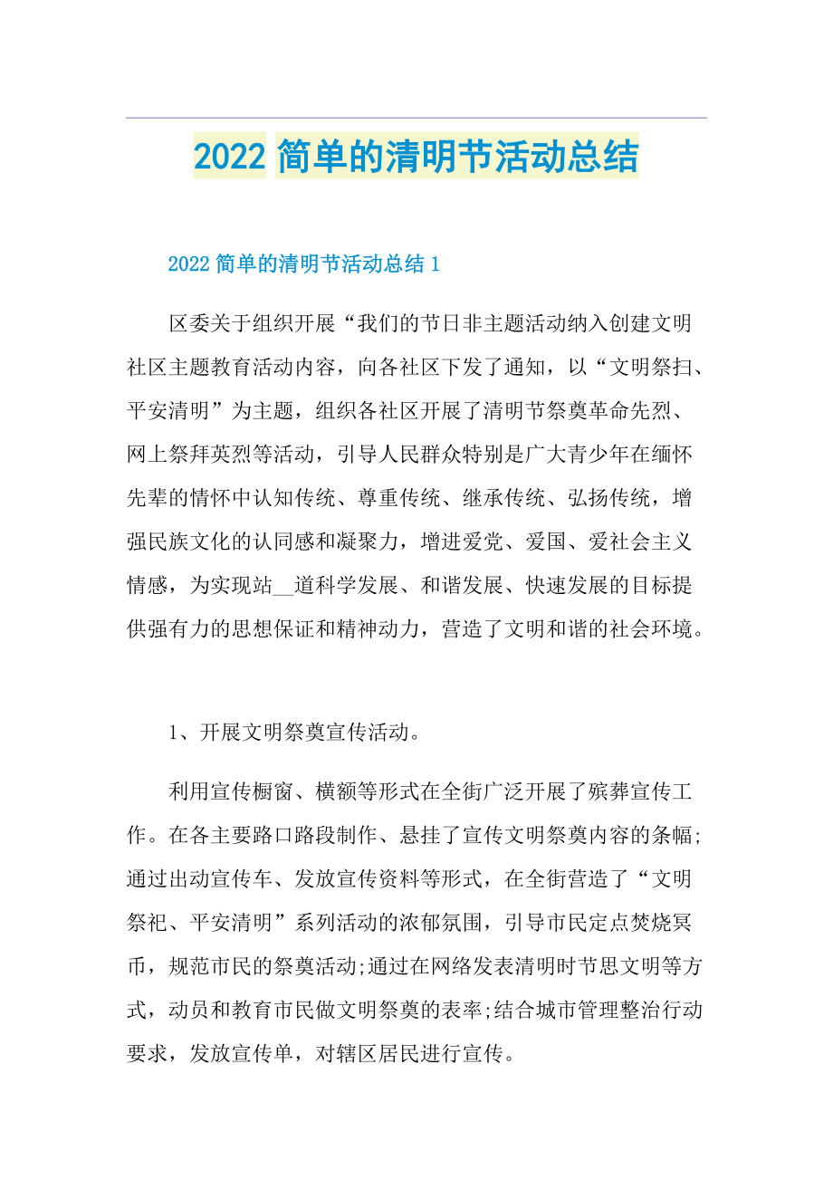 2022简单的清明节活动总结.doc_第1页