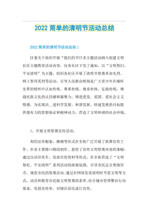 2022简单的清明节活动总结.doc