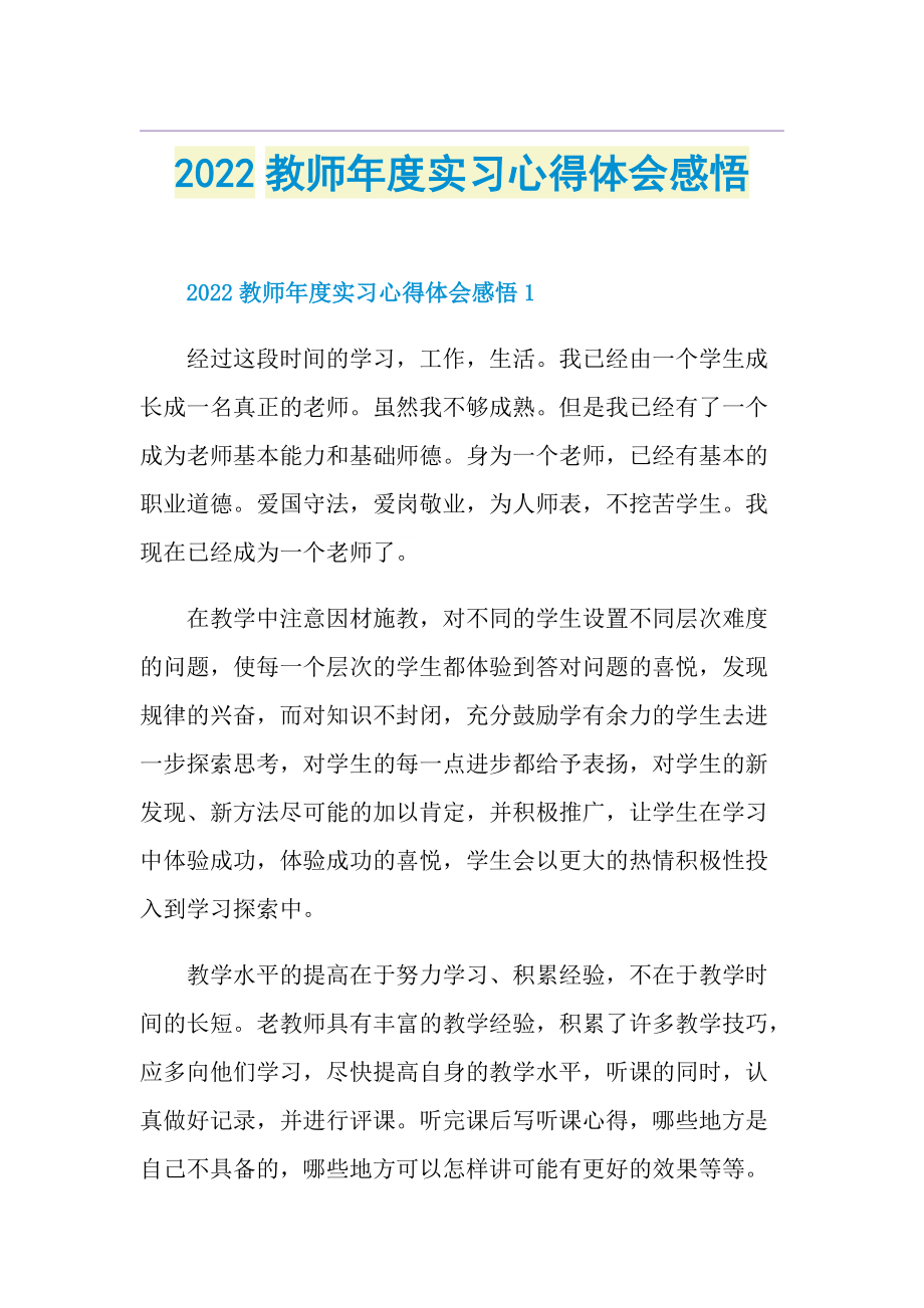 2022教师年度实习心得体会感悟.doc_第1页