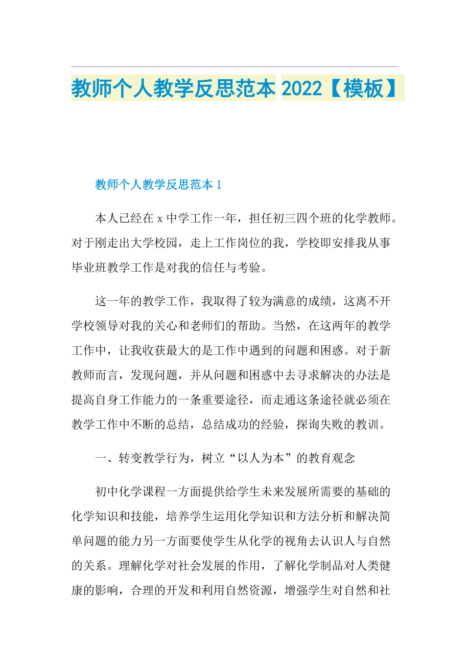 教师个人教学反思范本2022【模板】.doc_第1页