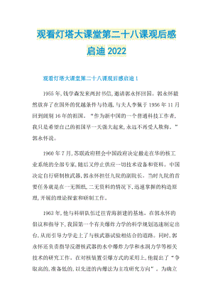 观看灯塔大课堂第二十八课观后感启迪2022.doc