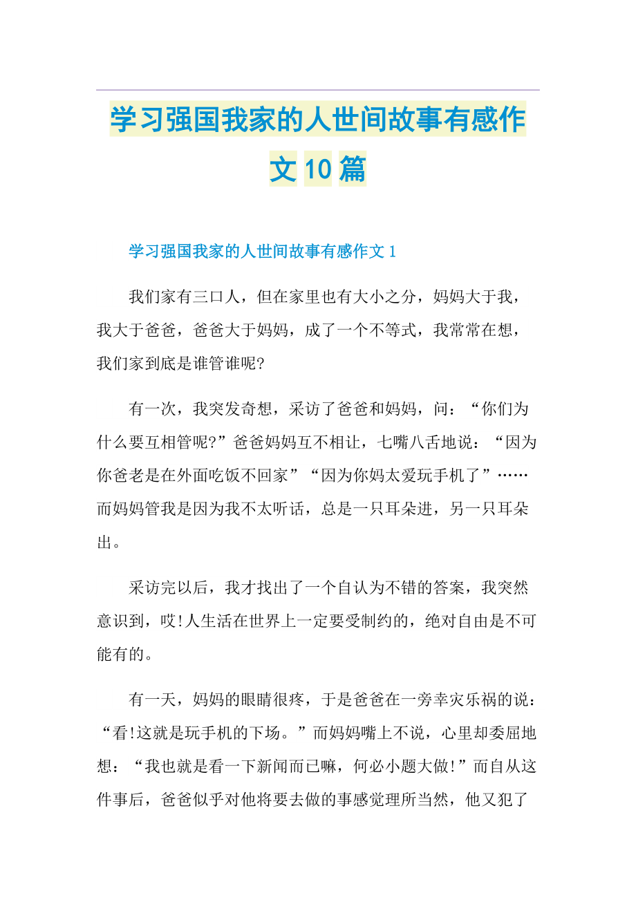 学习强国我家的人世间故事有感作文10篇.doc_第1页