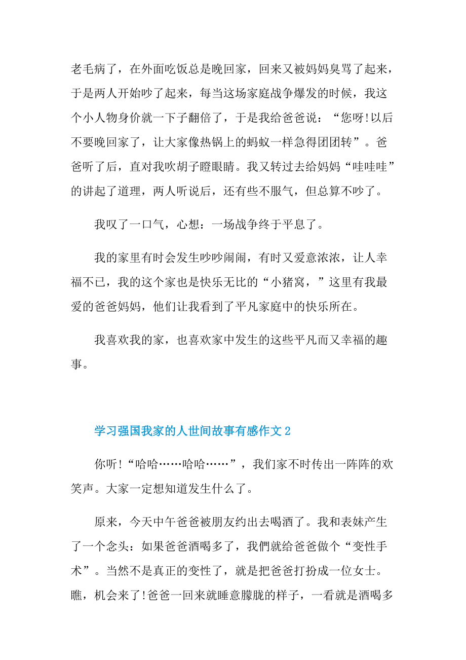 学习强国我家的人世间故事有感作文10篇.doc_第2页