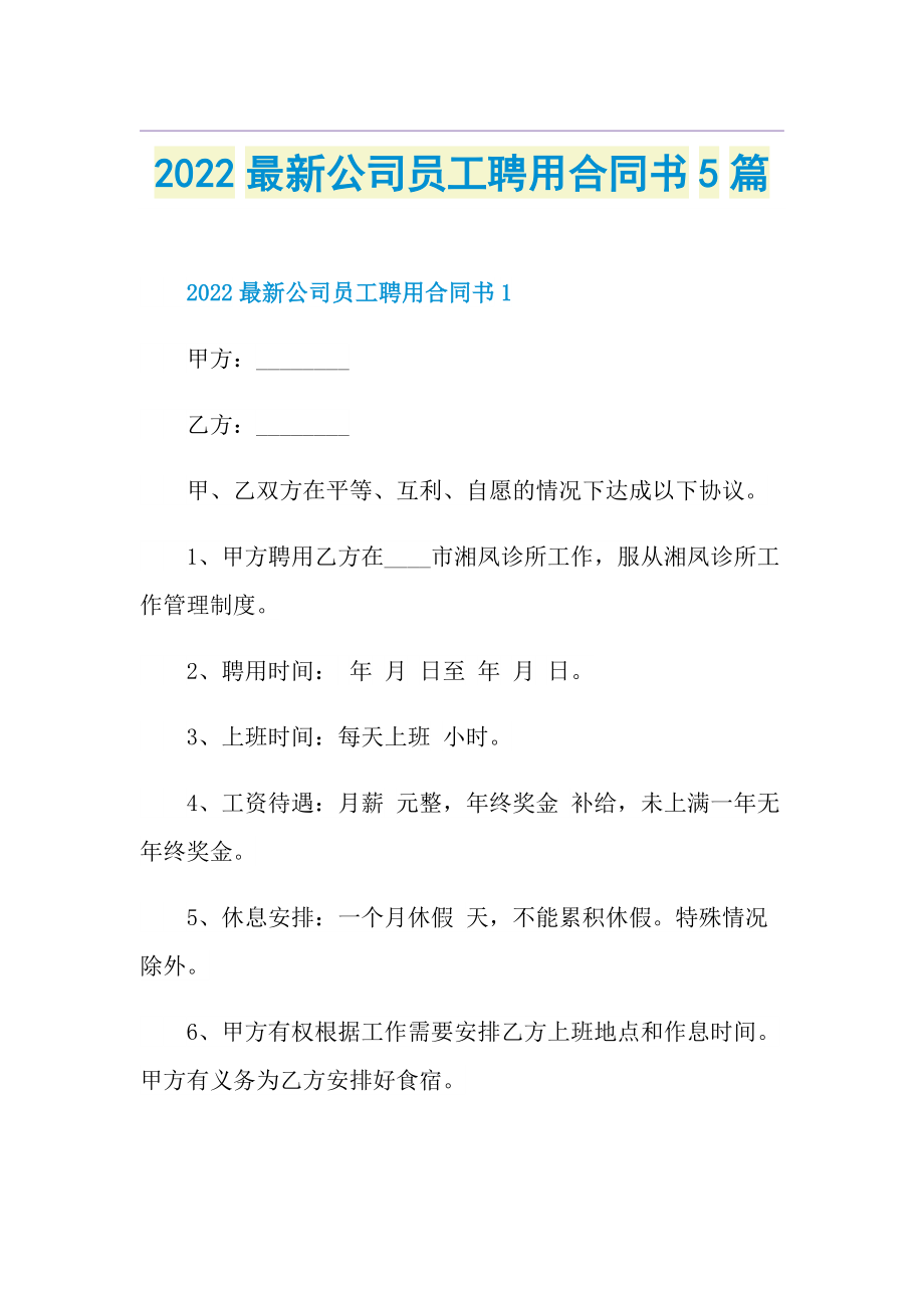 2022最新公司员工聘用合同书5篇.doc_第1页