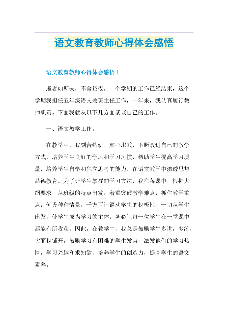 语文教育教师心得体会感悟.doc_第1页